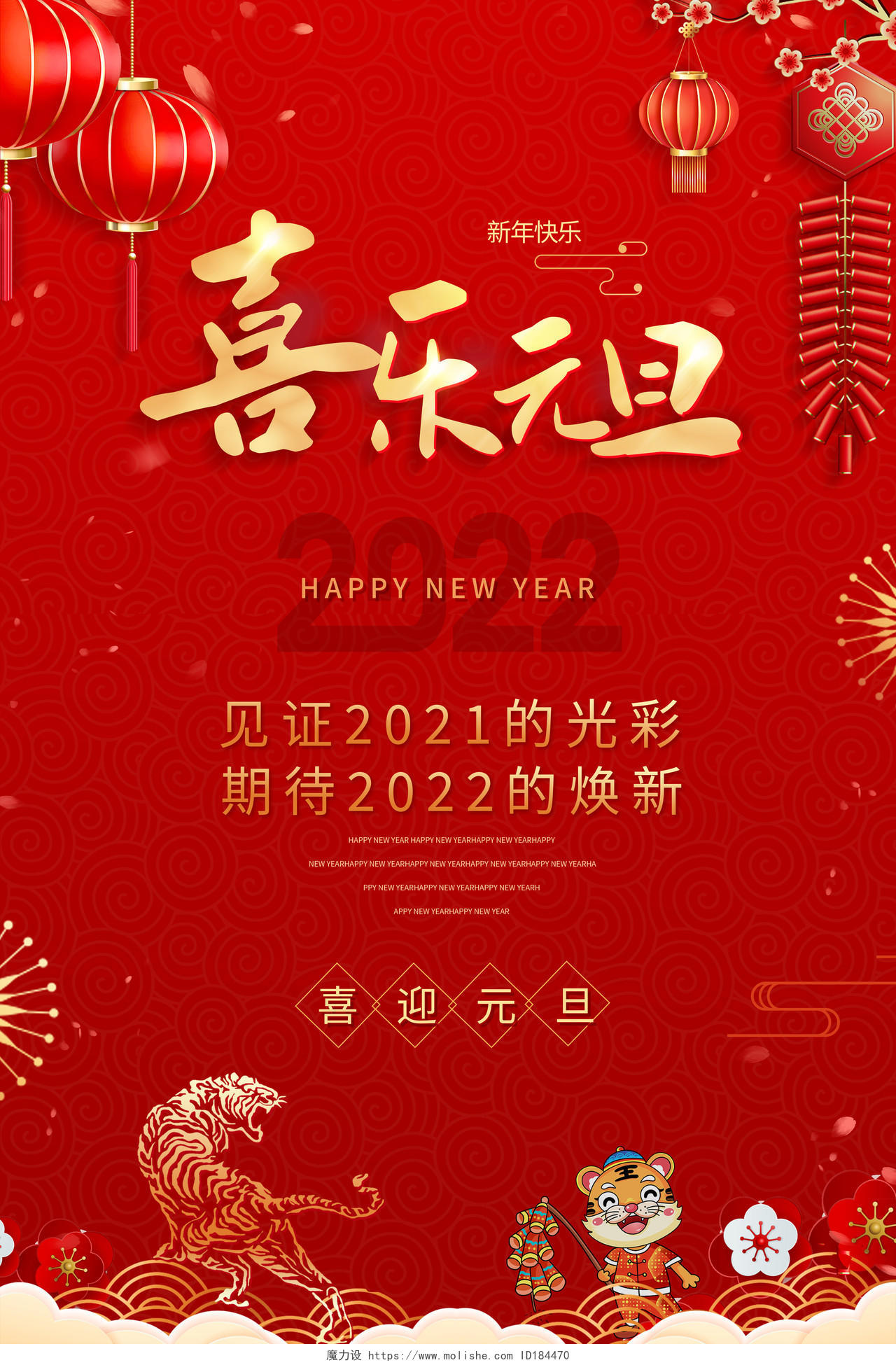 红色中国风2022喜乐元旦元旦节海报2021元旦新年元旦2021元旦新年元旦节